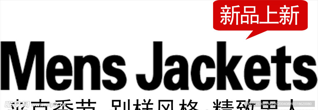 夹克宣传门贴