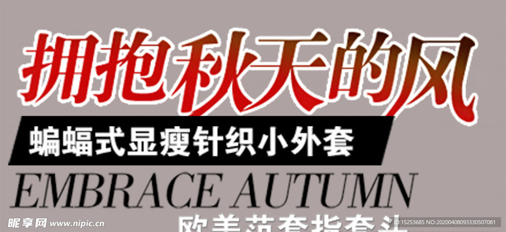 秋装外套宣传单