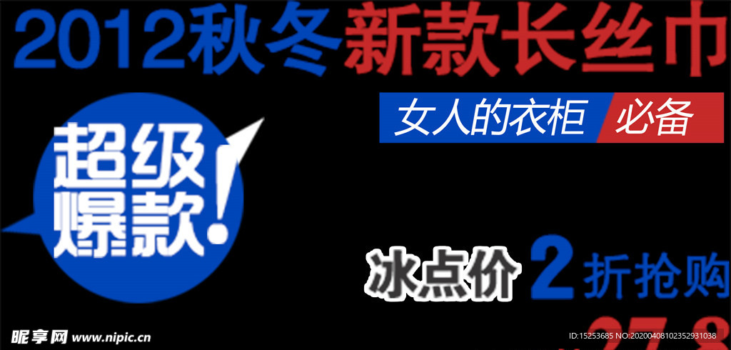 丝巾海报