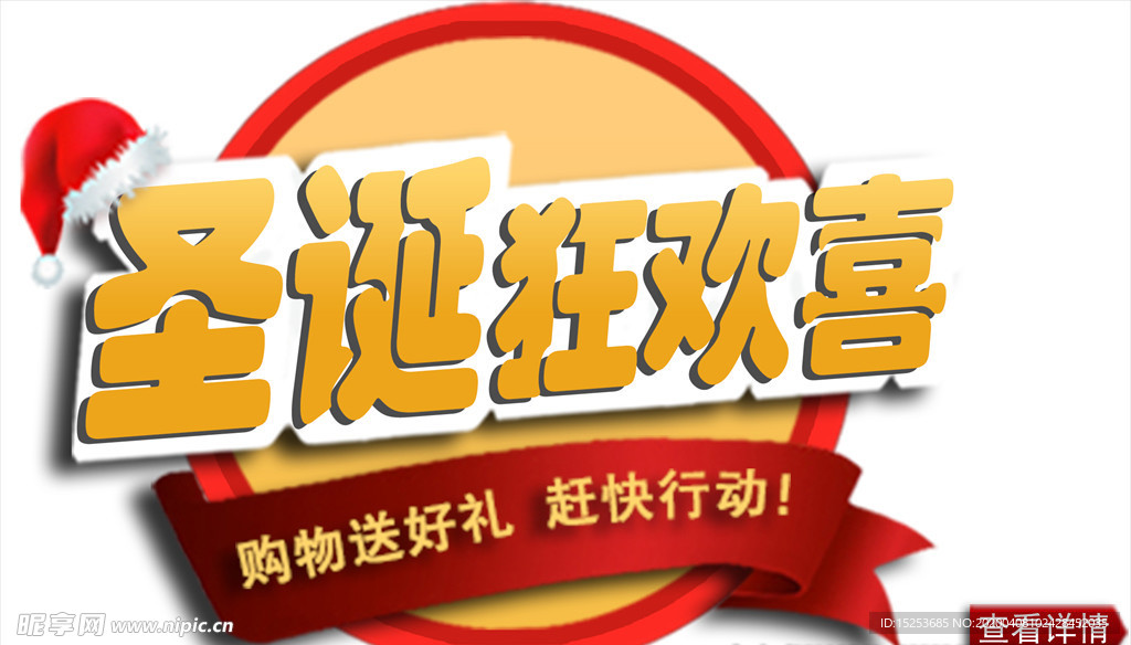圣诞节狂欢喜