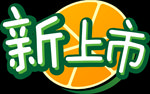 新上市