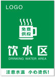 饮水区