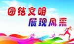 运动会标语