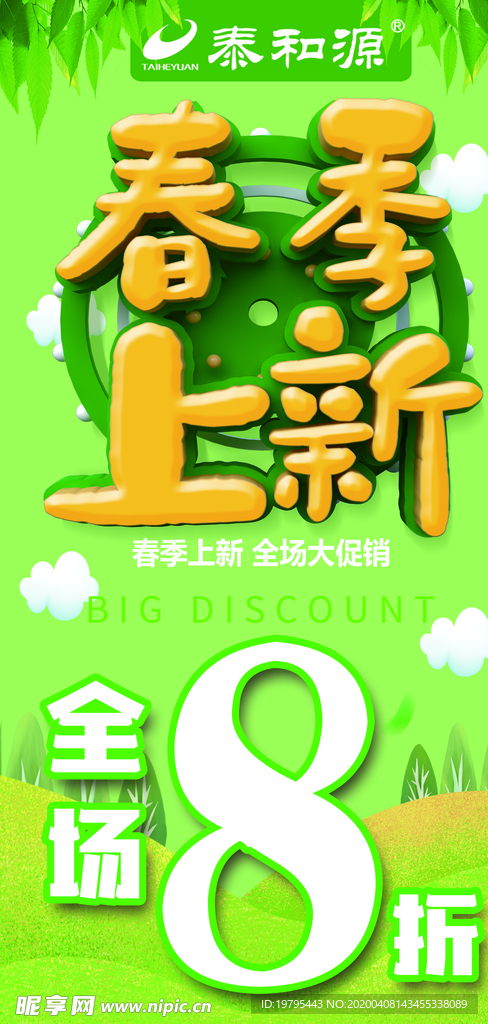 春季上新打折