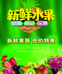 新鲜水果海报