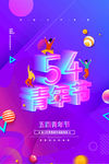 54青年节
