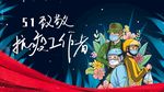 劳动节