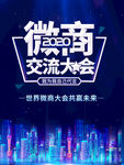 微商大会