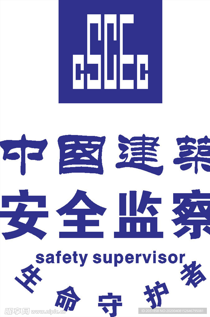 中国建筑 安全监察 LOGO