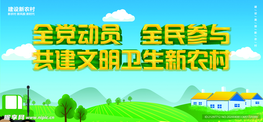 卫生新农村