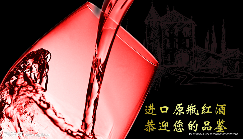 红酒名片 红酒酒杯 红酒海报