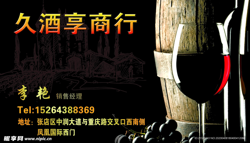 红酒名片 红酒酒杯