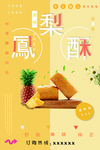 凤梨酥促销海报