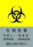 生物危害牌