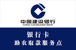 中国建行取款服务店