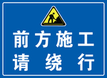 施工警示牌