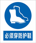 必须穿防护鞋