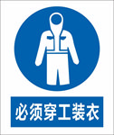必须穿工装衣