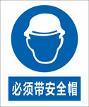必须带安全帽