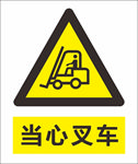 当心叉车