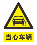 当心车辆