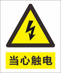 当心触电