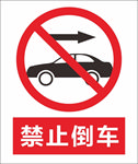 禁止倒车