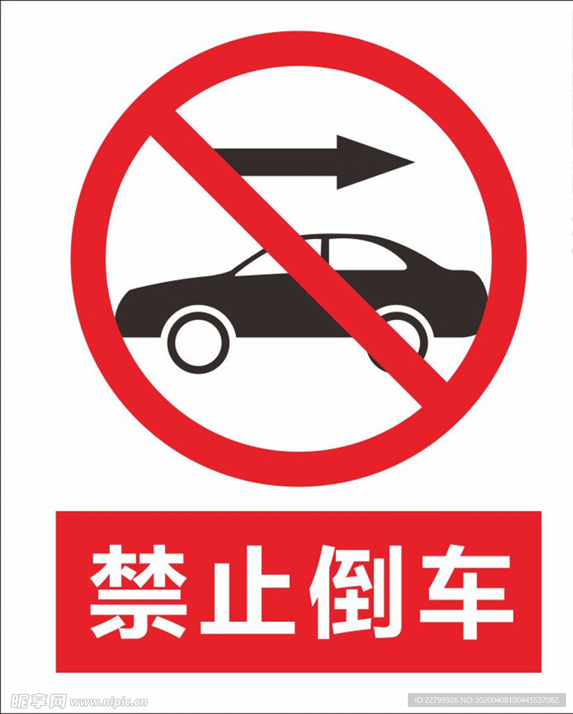 禁止倒车