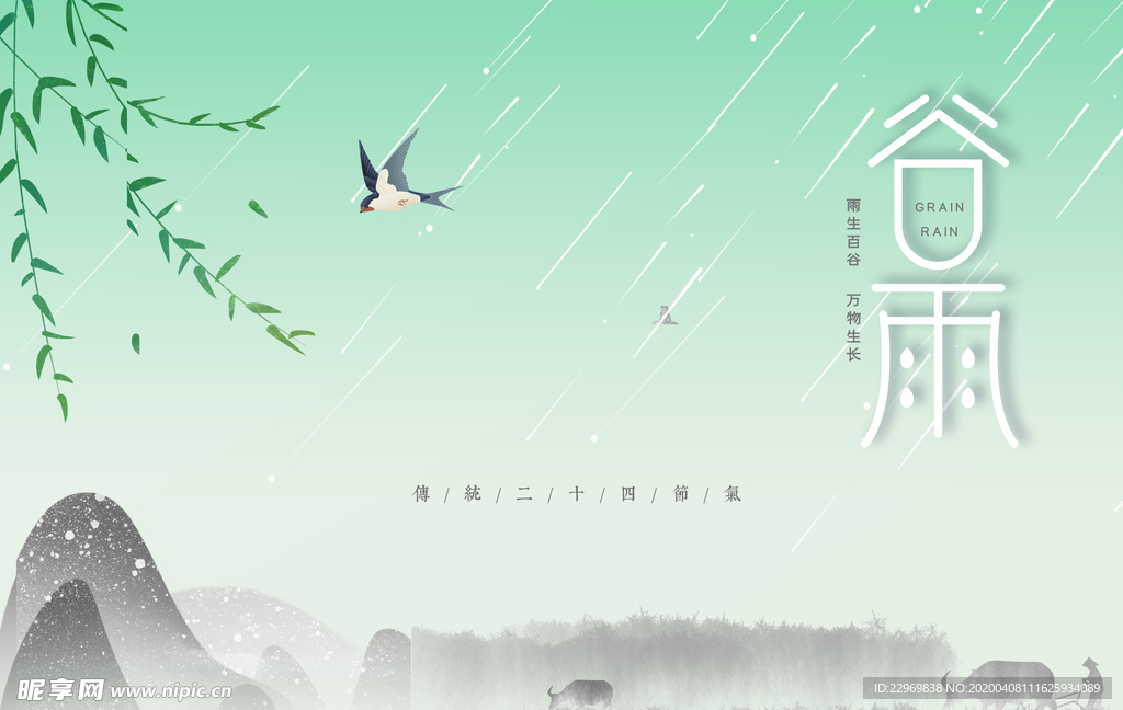 谷雨海报
