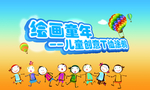 儿童海报素材