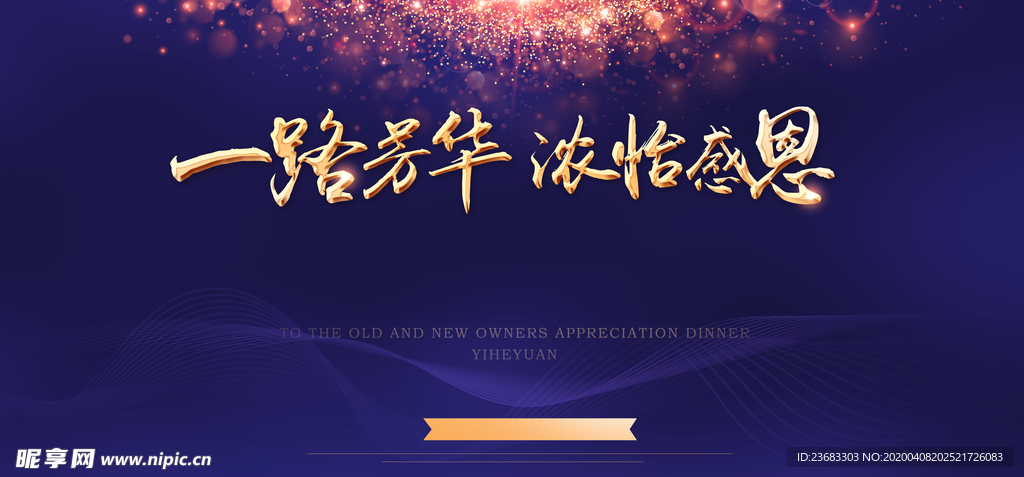 答谢会展板素材