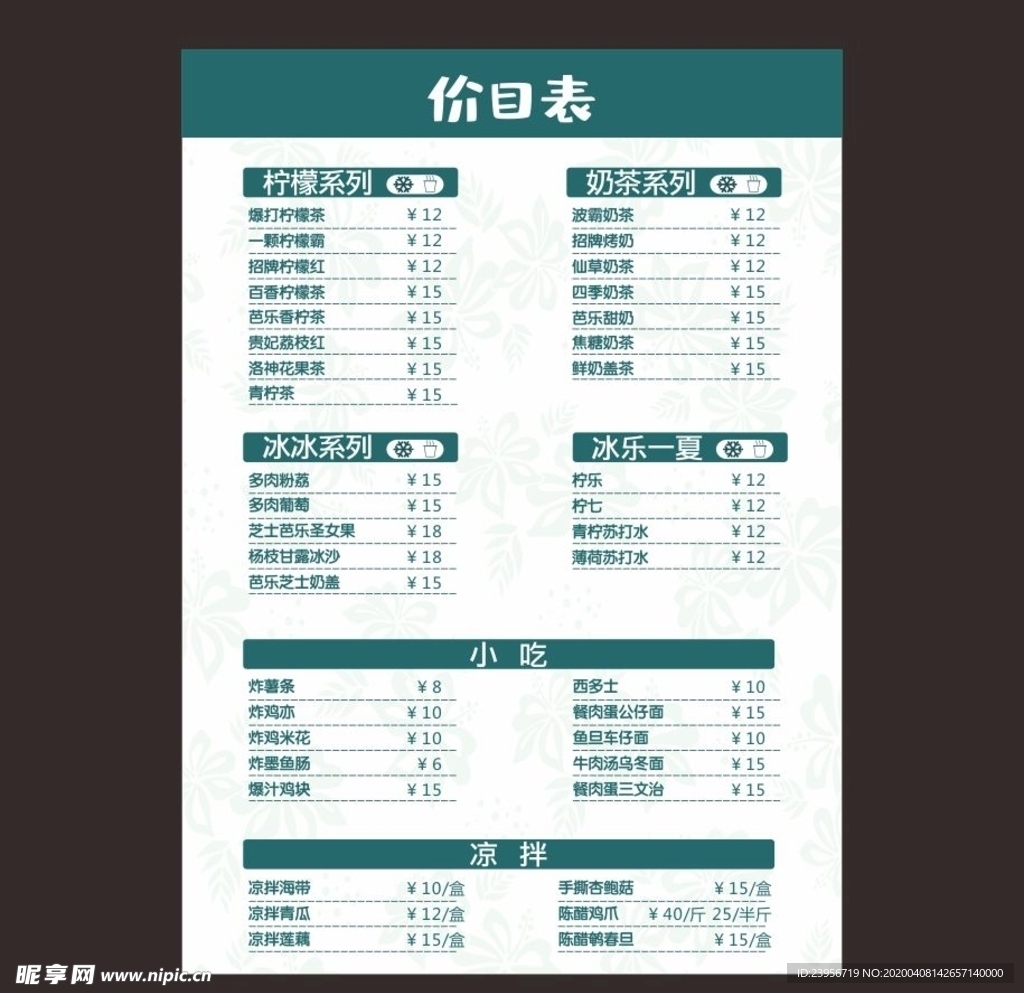 奶茶价目表