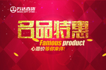 红色品名特惠