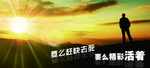 精彩的活着