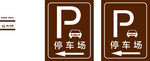 中国风停车场指示牌