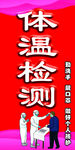 体温检测