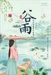 谷雨