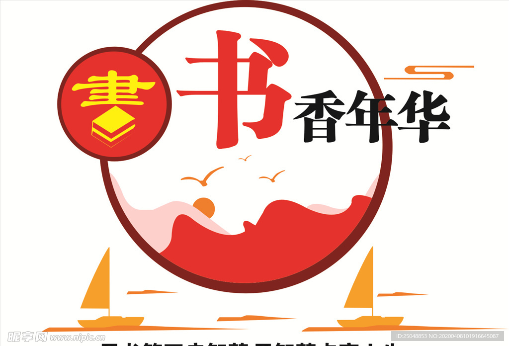 书香年华