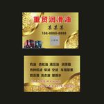 润滑油名片