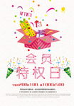 会员特权日活动海报