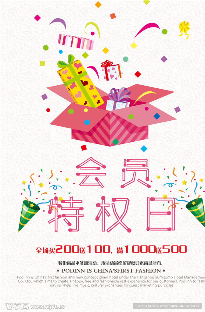 会员特权日活动海报