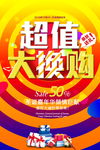 超级大换购活动