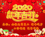 2020年鼠年吉祥
