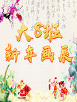 新年画展