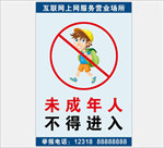 未成年人不得进入