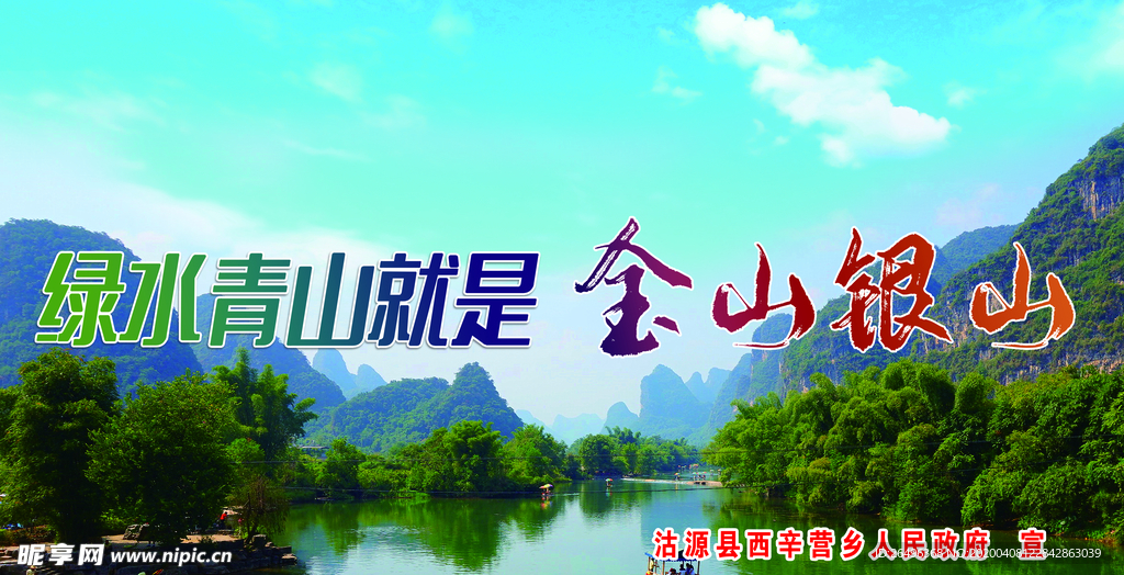 绿水青山就是金山银山