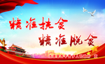 精准扶贫