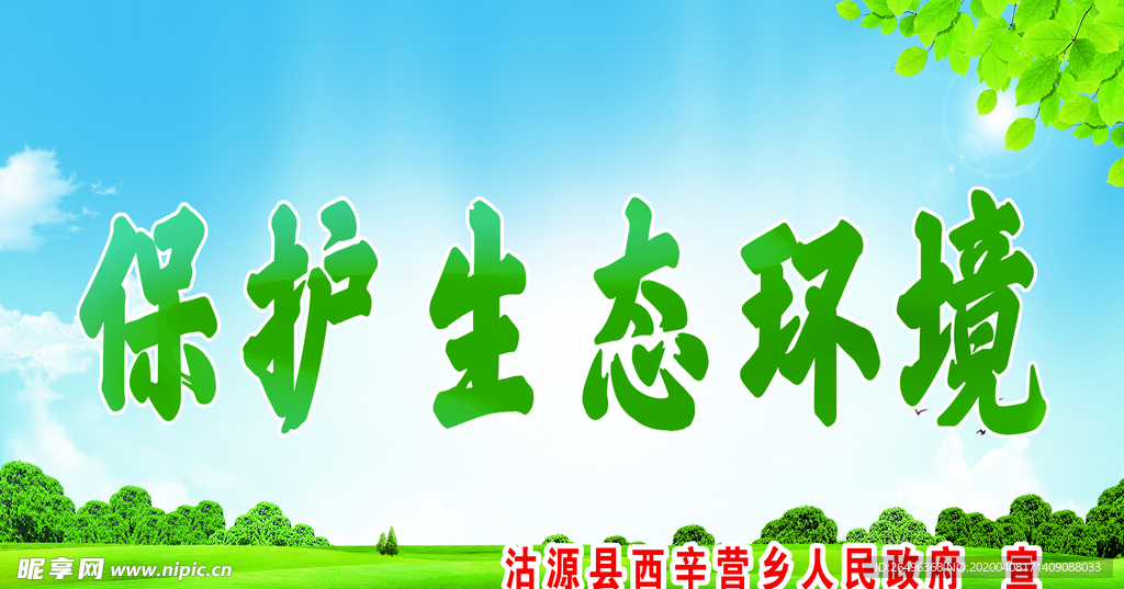 保护生态环境