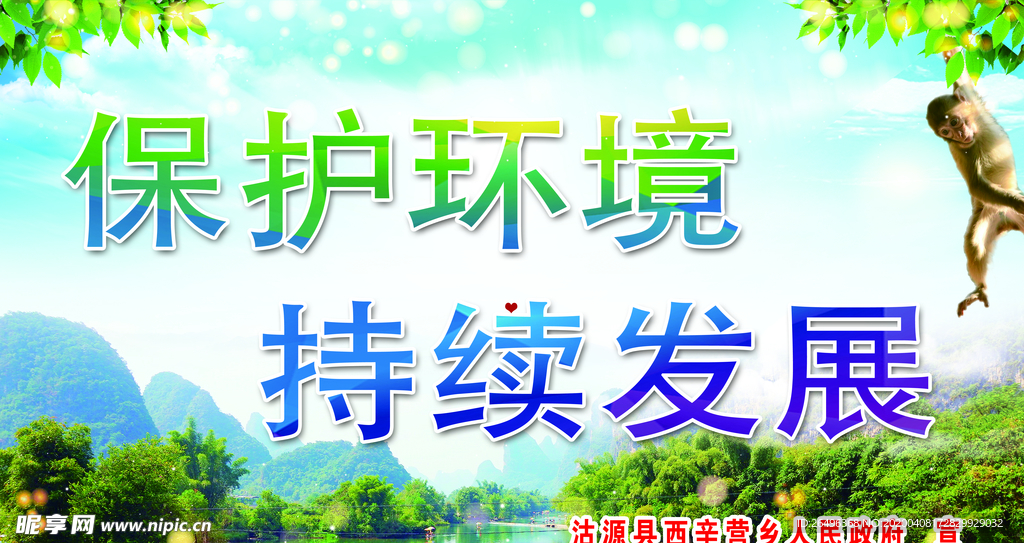 保护环境