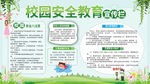 校园安全教育宣传栏
